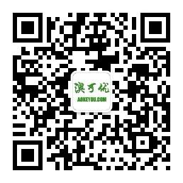 澳可优跨境购微信公众号