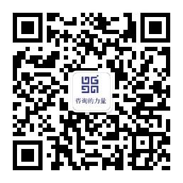 咨询的力量微信公众号