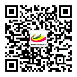 智慧行出行服务平台微信公众号