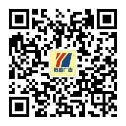银凯广告有限公司微信公众号
