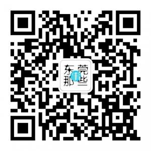 东莞那些事微信公众号