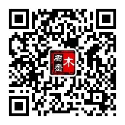 文玩手串木树斋微信公众号