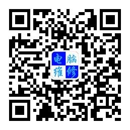 桂林电脑维修微信公众号