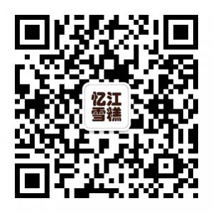 忆江雪糕烘焙私厨微信公众号