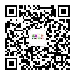 华新广东分公司微信公众号