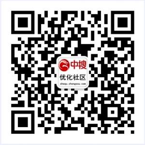 中搜优化社区微信公众号