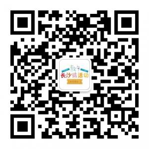 长沙搞活动微信公众号