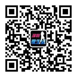 深圳夜生活微信公众号
