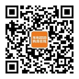 海南购房在线微信公众号