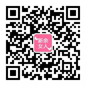 新余女人网微信公众号