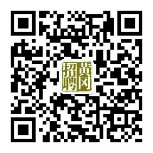 黄冈招聘网微信公众号