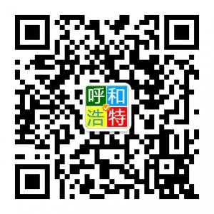 呼和浩特微生活微信公众号