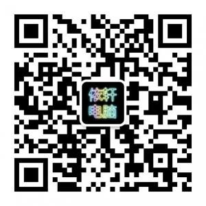 沈阳依轩电脑维修微信公众号