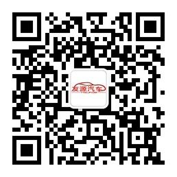 友源汽车服务微信公众号