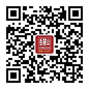 湖南长沙河西岳麓微信公众号