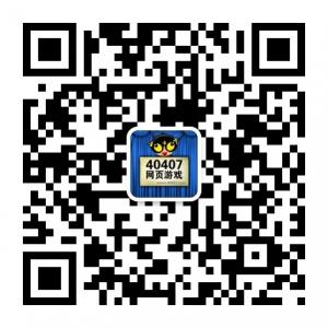 40407网页游戏微信公众号