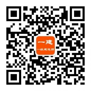 一建一级建造师