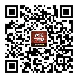 欢乐广东话微信公众号