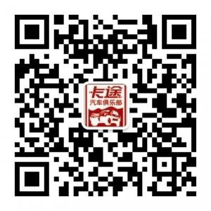 卡途汽车俱乐部微信公众号