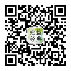 中文短篇经典阅读微信公众号