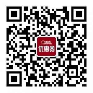 青岛优惠券微信公众号