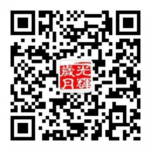 光辉岁月的小屋微信公众号