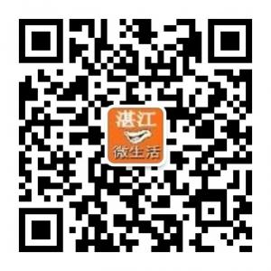 湛江微生活微信公众号