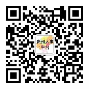 贵州人事平台微信公众号