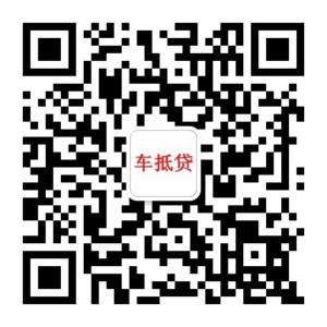 深圳车抵贷微信公众号