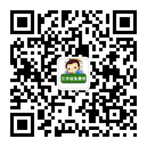 三字经免费听微信公众号