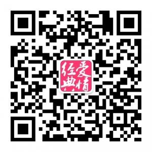 经典人生爱情微信公众号