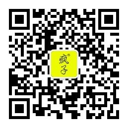 这人是个疯子微信公众号