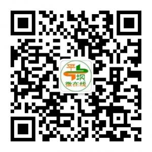 平坝微在线微信公众号