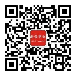 新荣誉咖平台微信公众号