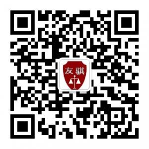 北京友骐律师事务微信公众号