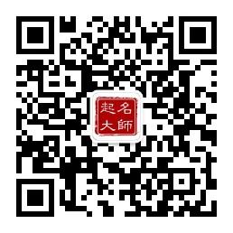命理起名大师微信公众号