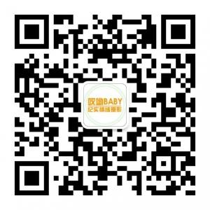 哎呦baby纪实摄影微信公众号