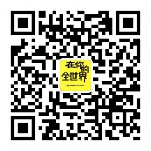 在你的全世界微信公众号