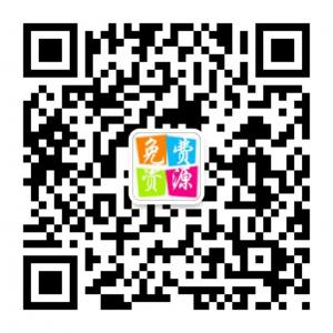 免费资源365微信公众号