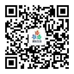 浦东本地生活微信公众号