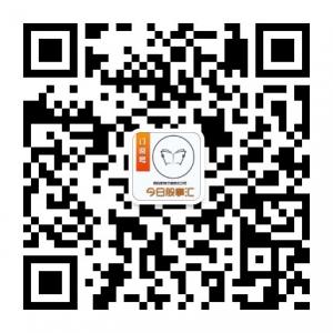 今日股事汇微信公众号