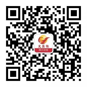 香港文汇报四川分微信公众号