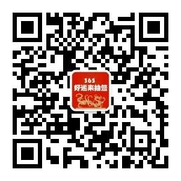 365好运来抽签微信公众号