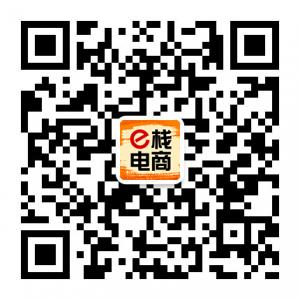 e栈电商解读微信公众号