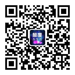 颠覆车生活微信公众号