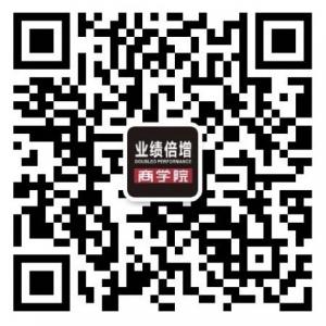 业绩倍增商学院微信公众号