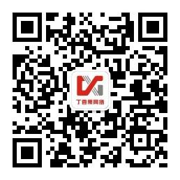 丁香果网络微信公众号