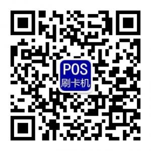 一清POS机之家微信公众号