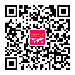 英语极客社群微信公众号