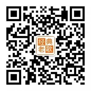 经典老歌频道微信公众号